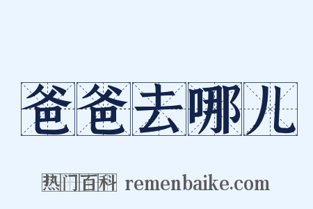 爸爸去哪儿是什么意思的图片